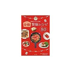 翌日発送・合格賢脳レシピ８０/篠原菊紀