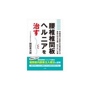 翌日発送・腰椎椎間板ヘルニアを治す/岡田英次朗｜honyaclubbook