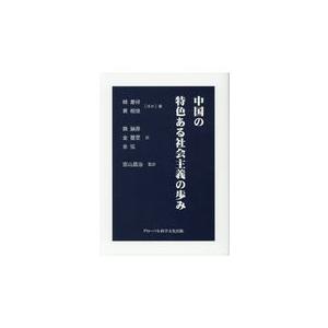 中国の特色ある社会主義の歩み/韓慶祥