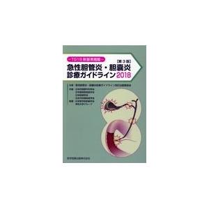 急性胆管炎・胆嚢炎診療ガイドライン ２０１８ 第３版/高田忠敬