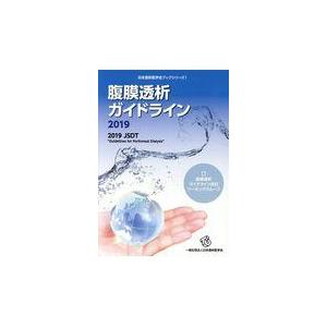 腹膜透析ガイドライン ２０１９/日本透析医学会学術委
