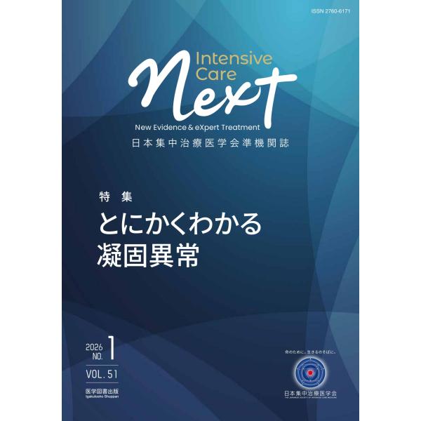 Ｉｎｔｅｎｓｉｖｅ　Ｃａｒｅ　ＮＥＸＴ Ｖｏｌ．５１　Ｎｏ．１