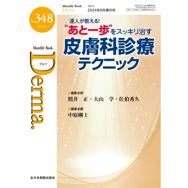 “あと一歩”をスッキリ治す皮膚科診療テクニック/中原剛士
