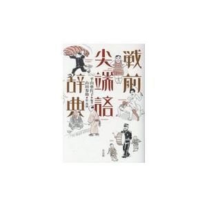 翌日発送・戦前尖端語辞典/平山亜佐子｜honyaclubbook