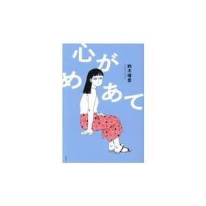 翌日発送・心がめあて/鈴木晴香