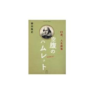 空腹のハムレット 轡田隆史 Honya Club Com Yahoo 店 通販 Yahoo ショッピング