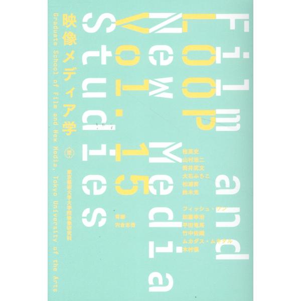 翌日発送・ＬＯＯＰ映像メディア学 ｖｏｌ．１５/桂英史