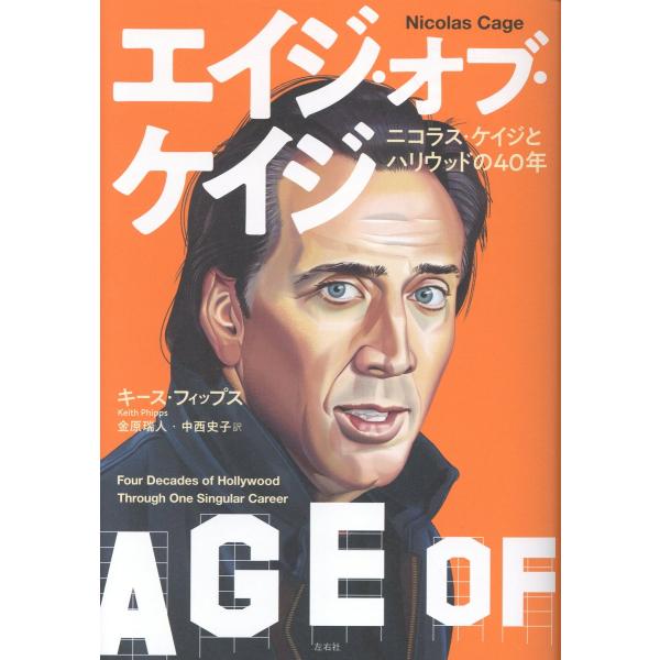 エイジ・オブ・ケイジ/キース・フィップス