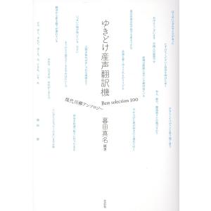 翌日発送・ゆきどけ産声翻訳機/暮田真名の商品画像