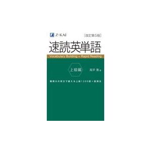 速読英単語 上級編 改訂第5版/風早寛 : Honya Club.com Yahoo!店 