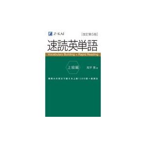 速読英単語　上級編 改訂第５版/風早寛