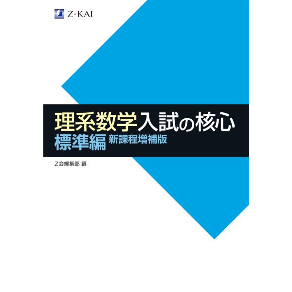 理系数学入試の核心標準編 新課程増補版/Ｚ会編集部