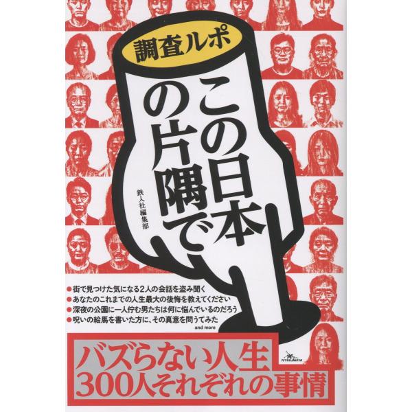 翌日発送・調査ルポこの日本の片隅で/鉄人社編集部