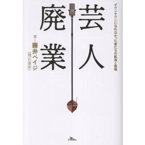 翌日発送・芸人廃業　ダウンタウンになれなかった者たちの航海と後悔/藤井ペイジ