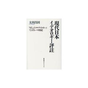 翌日発送・現代日本イデオロギー評註/太田昌国