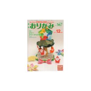 月刊おりがみ No．567（2022．12月