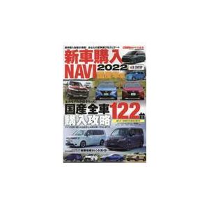 新車購入ＮＡＶＩ　国産車編 ２０２２