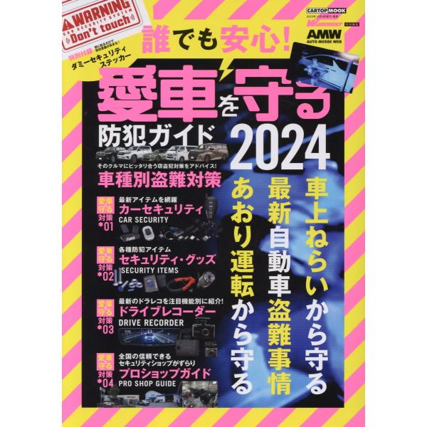 翌日発送・誰でも安心！愛車を守る防犯ガイド ２０２４/交通タイムス社