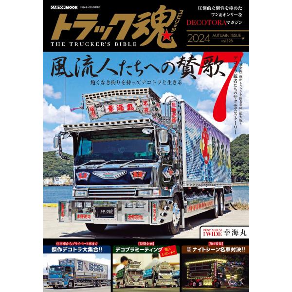 翌日発送・トラック魂 ２０２４秋号