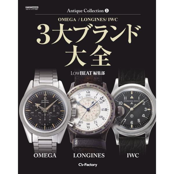 翌日発送・３大ブランド大全　【ＯＭＥＧＡ／ＬＯＮＧＩＮＥＳ／ＩＷＣ】/ＬｏｗＢＥＡＴ編集部