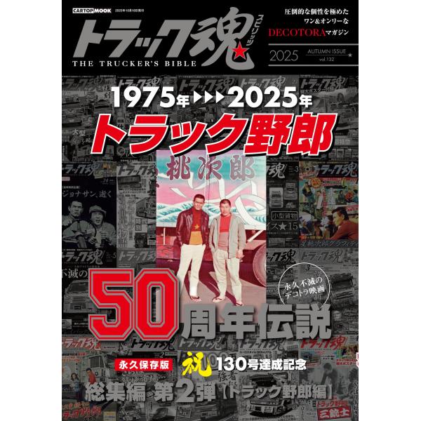 翌日発送・トラック魂 ２０２５年秋号