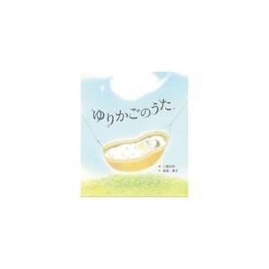 翌日発送・ゆりかごのうた/北原白秋