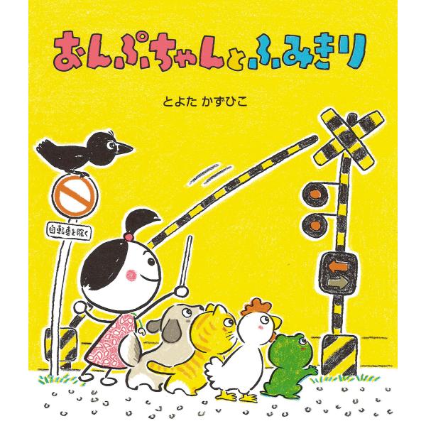 翌日発送・おんぷちゃんとふみきり/とよたかずひこ