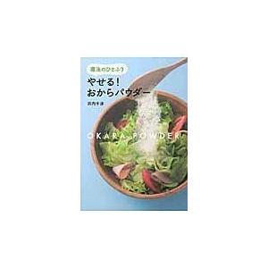 翌日発送・魔法のひとふりやせる！おからパウダー/浜内千波
