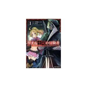 翌日発送・望まぬ不死の冒険者 １/丘野優