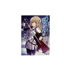 翌日発送・ひとりぼっちの異世界攻略 ｌｉｆｅ．２/五示正司