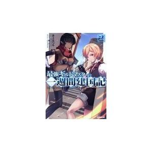 翌日発送・最強ギルドマスターの一週間建国記 ２/井上みつる