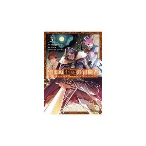 望まぬ不死の冒険者 ３/丘野優