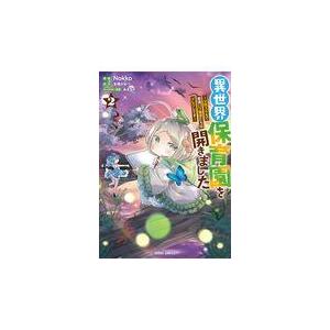 翌日発送・異世界保育園を開きました ２/Ｎｏｋｋｏ