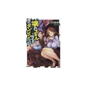 翌日発送・壊れスキルで始める現代ダンジョン攻略 ０２/君川優樹