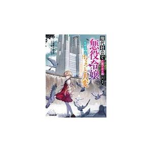 翌日発送・現代社会で乙女ゲームの悪役令嬢をするのはちょっと大変 ２/二日市とふろう｜honyaclubbook