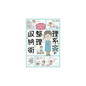 理系夫のみるみる片付く！整理収納術/くぼこまき