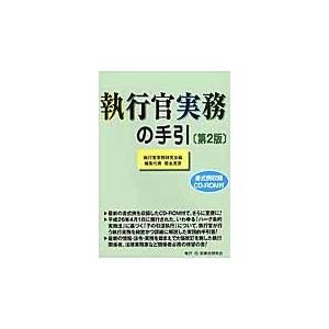 執行官実務の手引 第２版/執行官実務研究会