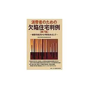 翌日発送・消費者のための欠陥住宅判例 第７集/欠陥住宅被害全国連絡