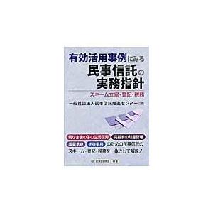 翌日発送・有効活用事例にみる民事信託の実務指針/民事信託推進センター