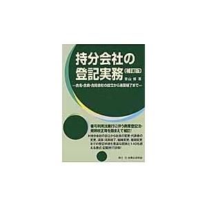 翌日発送・持分会社の登記実務 補訂版/青山修