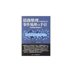 翌日発送・債務整理事件処理の手引/日本司法書士会連合会