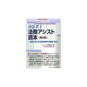 翌日発送・司法書士法務アシスト読本 第９版/大崎晴由