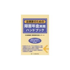 翌日・法律家のための障害年金実務ハンドブック/日弁連高齢者・障害者