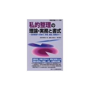 翌日発送・私的整理の理論・実務と書式/藤原総一郎