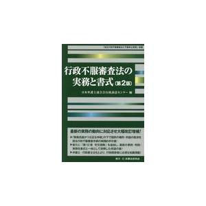 翌日発送・行政不服審査法の実務と書式 第２版/日本弁護士連合会行政｜honyaclubbook