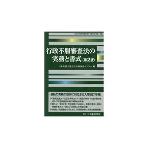 翌日発送・行政不服審査法の実務と書式 第２版/日本弁護士連合会行政