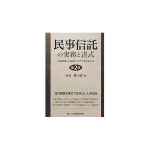 民事信託の実務と書式―信託準備から信託終了までの受託者支援 (第2版