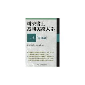 翌日発送・司法書士裁判実務大系 第３巻/日本司法書士会連合会｜honyaclubbook