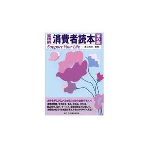 翌日発送・実践的消費者読本 第6版/圓山茂夫 : 9784865564181 : Honya 