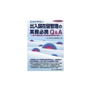 翌日・わかりやすい出入国在留管理の実務必携Ｑ＆Ａ/第二東京弁護士会国際